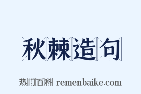 秋棘造句是什么意思的图片